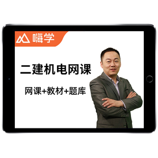 嗨学网2027朱培浩二建机电实务二级建造师网课教材精讲班课程2026