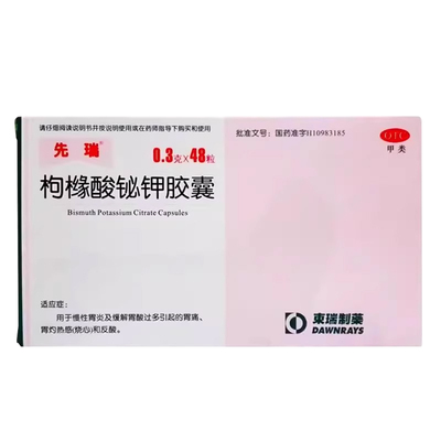 【先瑞】枸橼酸铋钾胶囊0.3g*48粒/盒