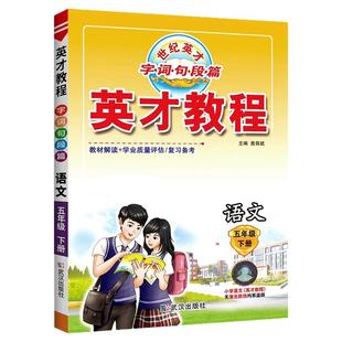 2026新版英才教程五年级下册语文数学英语人教版西师版 小学5年级上册语文课堂笔记教材解读字词句篇课本同步全解全析解读七彩课堂