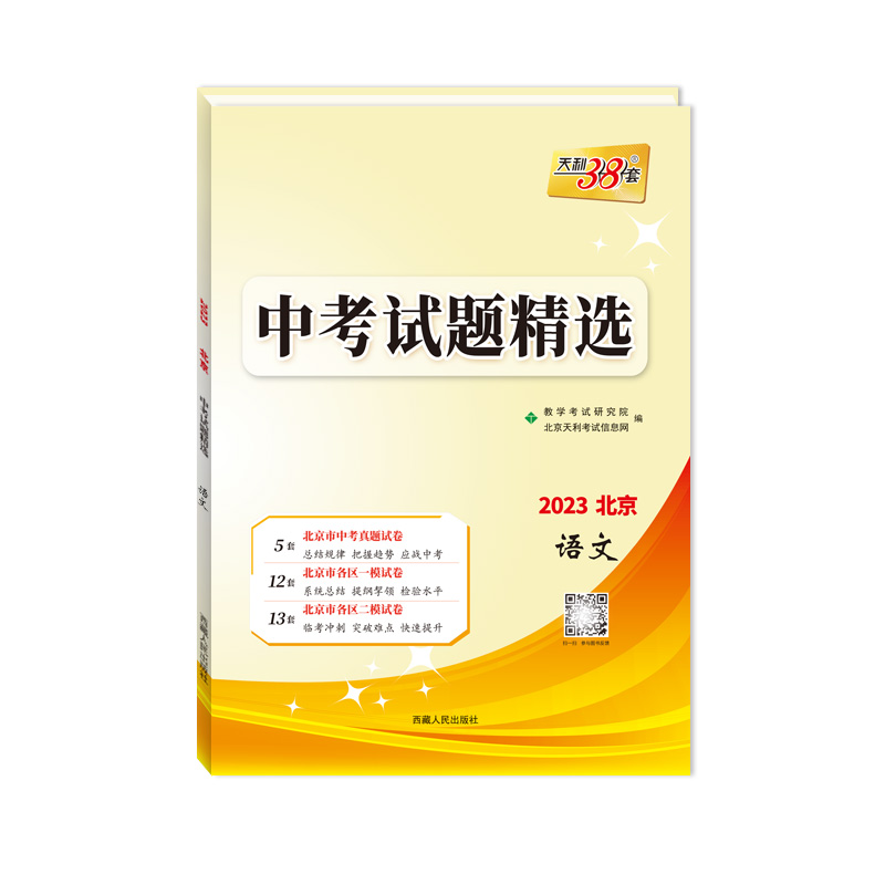 科目任选2024版天利38套北京中考试题精选 中考高分突破中考总复习 北京专用含历年真题精选各区模拟试题语数英物化生道法史地