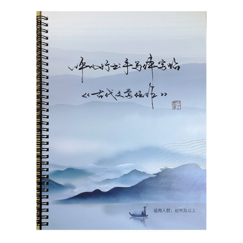 卜平凡手写体行书字帖古代文学