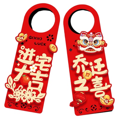 乔迁之喜门把手装饰挂件新居挂饰