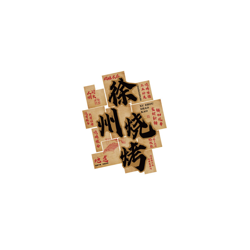徐州网红烧烤店装饰创意墙面工业风撸串烤肉氛围布置形象背景贴画