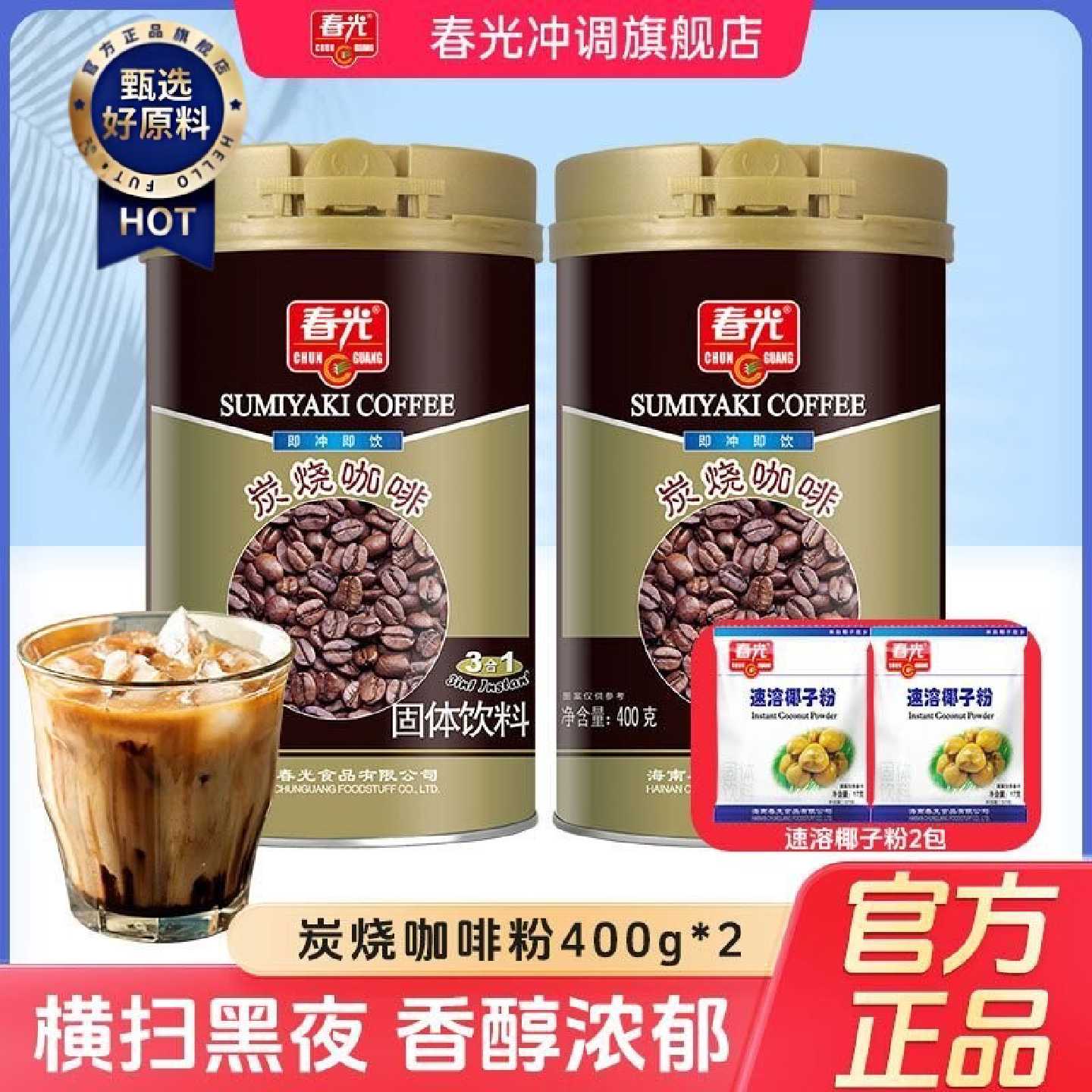 春光炭烧咖啡粉417g组冲泡熬夜工作通宵学习速溶冲饮节日送礼佳选