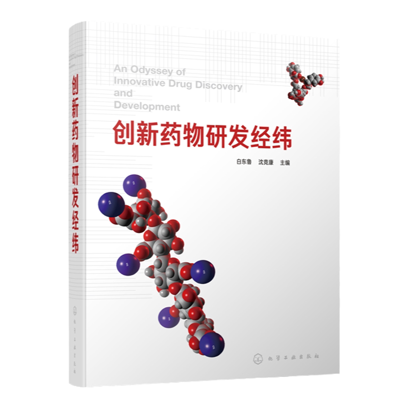 创新药物研发经纬 白东鲁沈竞康 高等院校药学 化学和医学本科生研究生教材 药学教学科研生产专业技术 药物研发监管人员参考书籍