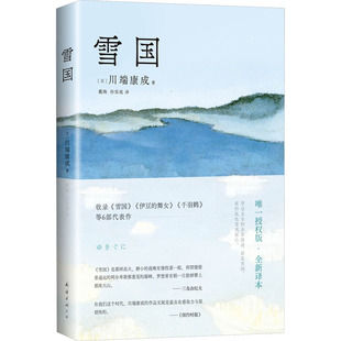 雪国 川端康成50周年纪念版 诺贝尔文学奖作品 古都千只鹤作者日本的美在川端康成的小说里外国文学书籍 新华书店旗舰店正版