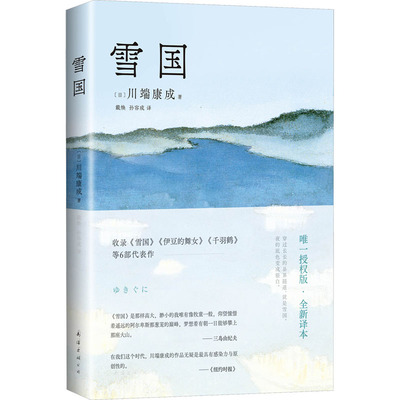 雪国川端康成50周年纪念版正版