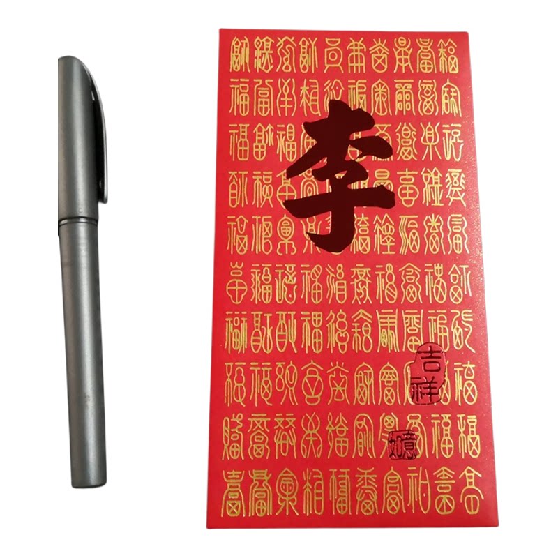 所有姓氏可定制红包姓氏创意加厚