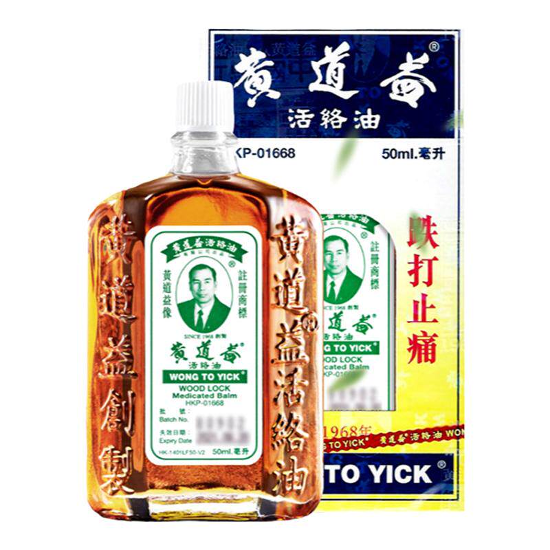 黄道益活络油正品港版原装香港舒筋活络跌打损伤腰酸背痛50ml