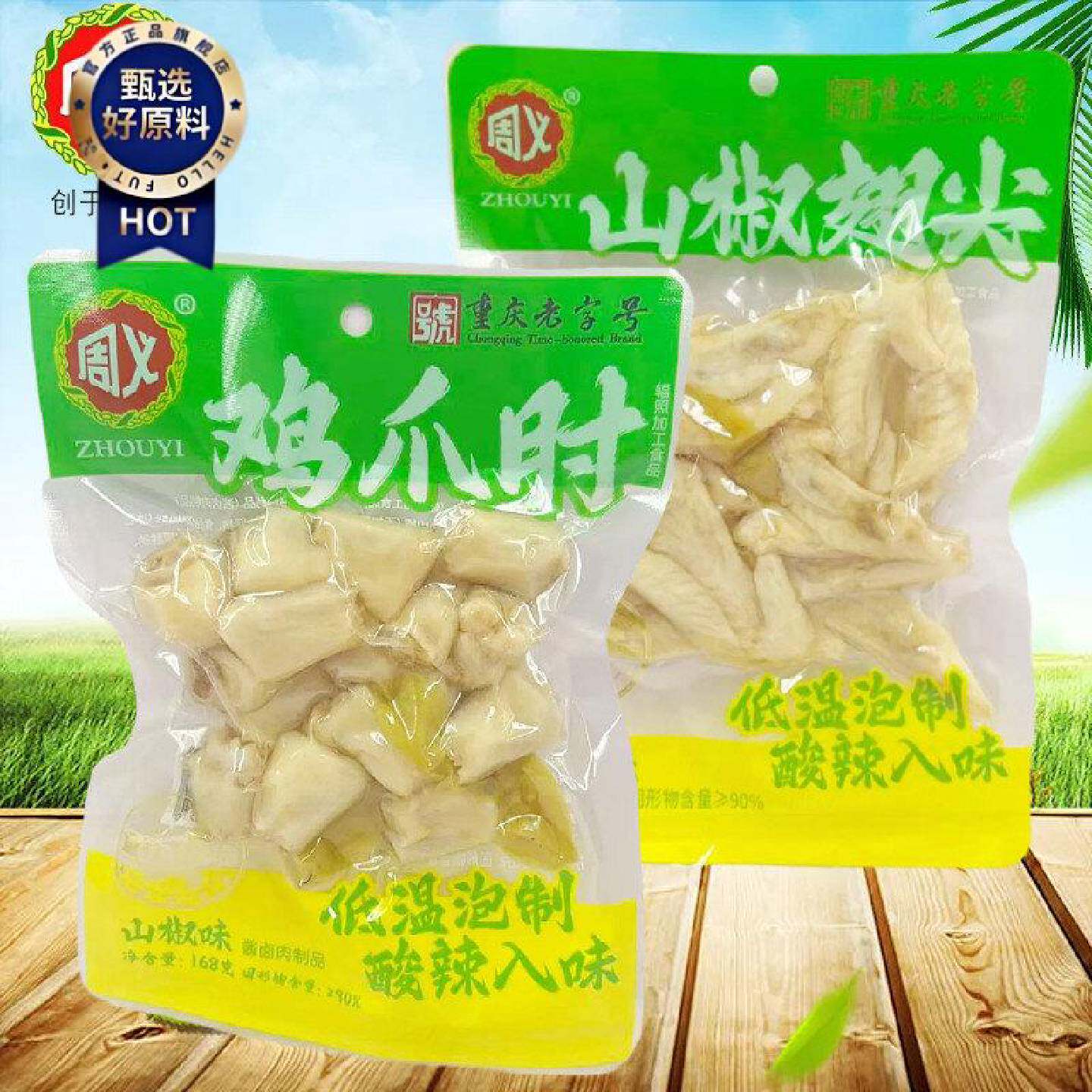 周义山椒鸡爪肘鸡翅尖168g袋装低温泡制酸辣入味办公休闲零食小吃