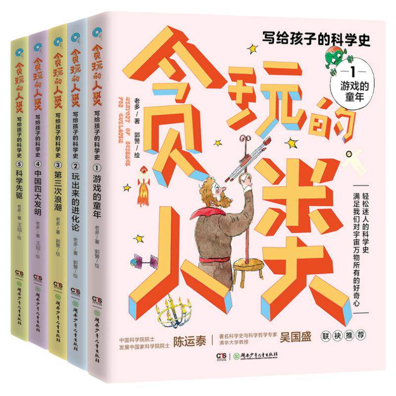 写给孩子的科学史贪玩的人类