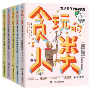 写给孩子的科学史 贪玩的人类 全套5册 9-14岁游戏的童年玩出来的进化论中国四大发明第三次浪潮科学先驱儿童科普百科全书