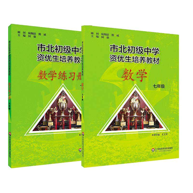 市北数学教材+练习册 七/7年级初一奥数培优知识大全 市北四色书训练拓展上海市北理初级中学资优生培养教材四色数初中优等