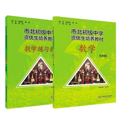 2025新市北数学教材+练习册 七/7年级初一奥数培优知识大全 市北四色书训练拓展上海市北理初级中学资优生培养教材四色数初中优等