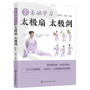 赠视频教学 零基础学习太极扇 太极剑 健身功法分布图解 杜燕平 杨氏太极拳国家一级教练裁判员 基本步法腿法功效动作口诀入门书籍