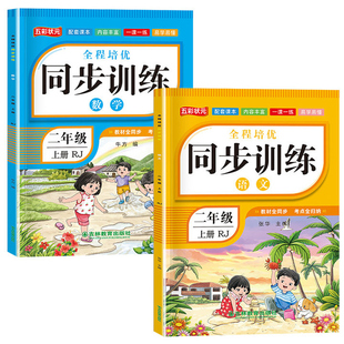二年级上册同步训练全套2册语文数学练习册一课一练小学2上语数人教版教材人教教版课堂课后练习与测试专项练习题