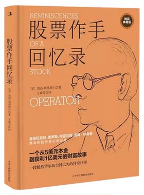 股票作手回忆录 股票作手操盘录 利弗莫尔回忆录 股票大作手华尔街炒股智慧 投资理财股票入门书籍 利弗莫尔的股票交易方法