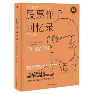 股票作手回忆录 股票作手操盘录 利弗莫尔回忆录 股票大作手华尔街炒股智慧 投资理财股票入门书籍 利弗莫尔的股票交易方法