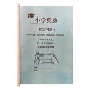 小升初小学奥数解题方法思维训练归纳总结练习本考试资料详细解析