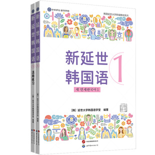 单套自选 新版 延世韩国语1+2 教材 活用练习 原版引进韩国延世大学新编教材系列 配同步练习册初级学习者适用 世界图书出版公司