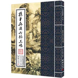 孙子兵法、六韬三略中华经典诵读教材国学经典诵读本大字注音正体繁体竖排经教材国学经典启蒙古代政治军事历史理论书籍