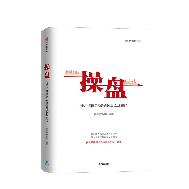 【正版书籍】操盘：地产项目总5项修炼与实战手册赛普管理咨询 编著 大运营 地产行业 持续为客户员工企业创造价值 中信出版