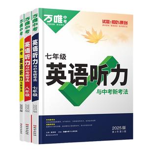 2026万唯初中英语听力专项训练八九七年级上册下册英语听力练习完形填空阅读理解组合训练人教外研版版教材通用万维中考初一二初三