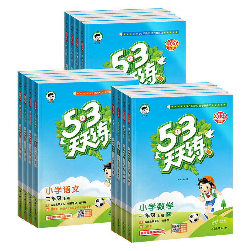 2026秋53天天练一二三四五小学教辅