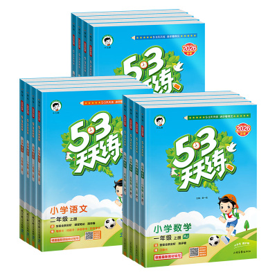2026秋53天天练一二三四五六年级上下册语文数学英语人教版青岛版北师苏教小学同步训练测试卷小儿郎五三天天练官方正版