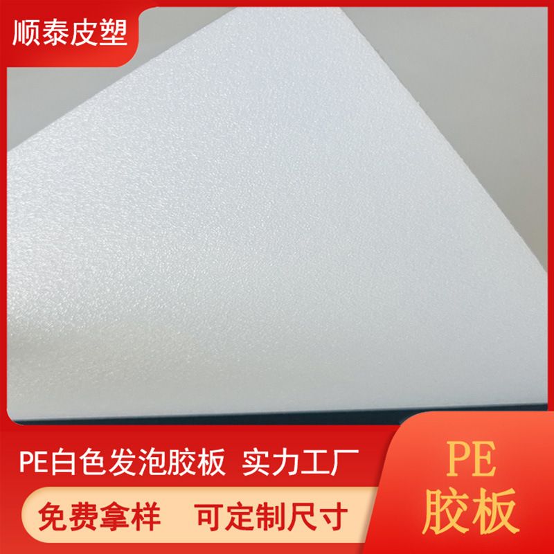 PE白色发泡塑胶片材箱包内衬手袋聚乙烯白色包塑料板垫底底板
