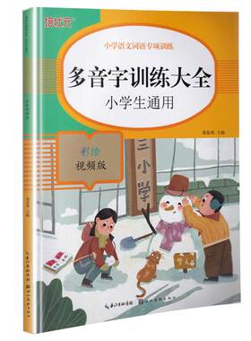 小学语文1-6年级多音字训练大全带注音部编人教版通用一二三年级生字组词语专项训练习册重点知识汇总与运用词语积累手册学习资料
