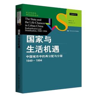 正版周雪光国家与生活机遇中国城市中的再分配与分层1949--1994国家治理研究专家社会学译丛理论前沿系列关系普通人生活成人读物