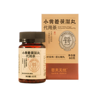 姜来无忧云南罗平小黄姜茯苓薏仁陈皮芡实茯湿丸正品官方旗舰店