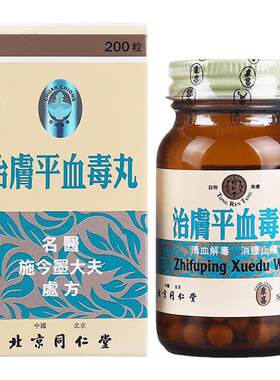 同仁堂治肤平血毒丸香港版清血解毒消肿止痒头晕大便燥结湿热血燥