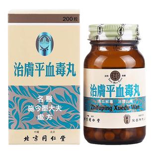 同仁堂治肤平血毒丸香港版清血解毒消肿止痒头晕大便燥结湿热血燥