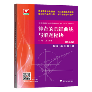 现货 神奇的圆锥曲线与解题秘诀 浙大优学高中数学闻杰圆锥曲线的秘密专题新高考数学拉档提分全攻略高一高二高三习题集满分攻略