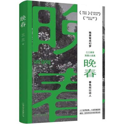 晚春（余华赞赏的90后小说家：“三三是个好作家。”郁达夫小说奖得主三三新书。晚景皆成幻梦，春色何以动人）