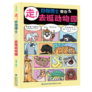 【抖音同款】走!动物博士带你去逛动物园青葫芦儿童绘本3到6岁趣味故事陈睿博士科普漫画版小学生一二三年级课外阅读图画书籍