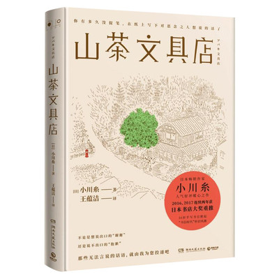 山茶文具店小川糸新华书店正版