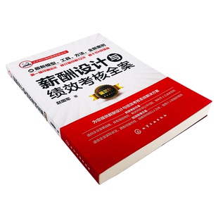 薪酬设计与绩效考核全案第三版赵国军著人力资源管理新华书店