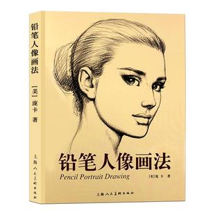 铅笔人像画法 庞卡著 零基础学人像肖像画技法自学教程书 五官头发画法步骤教学 铅笔画素描技法入门教材