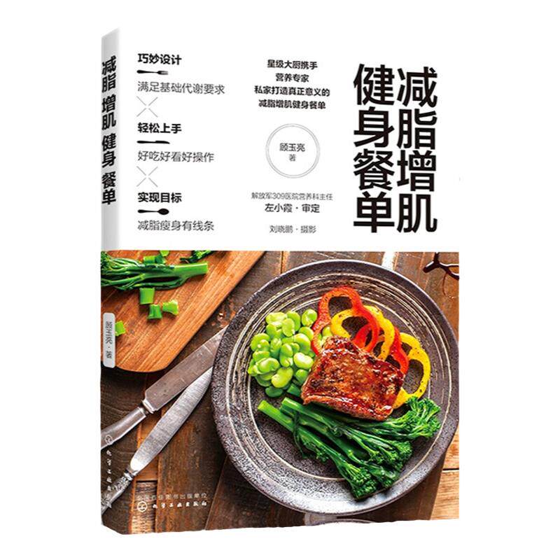 hg 减脂增肌健身餐单 本书这61道菜品满足于健身对优质蛋白质和复合碳水化合物的需求 营养的健康 顾玉亮著 化学工业出版社