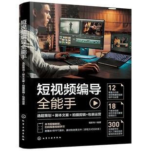 短视频编导全能手 赠视频教程 选题策划脚本文案拍摄剪辑包装运营字幕配音热门案例剪映小红书抖音快手微信短视频制作编辑导演书籍
