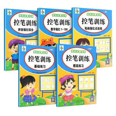 幼儿园小学生控笔训练点阵控笔训练幼儿园控笔练字帖大班学前班数字笔画拼音基础练习本汉字描红3到8岁零基础控笔入门配视频练字帖