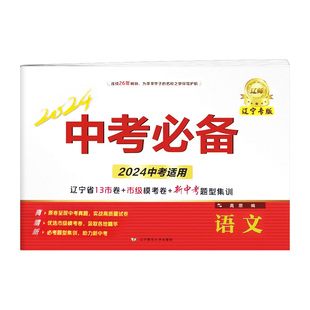 辽宁专版中考必备2026新版语文数学英语物理化学生物道德与法治中考真题试卷模拟历年真题教辅辽宁省真题模考卷改编卷