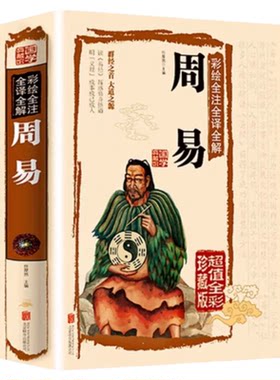 彩绘全注全译全解周易正版