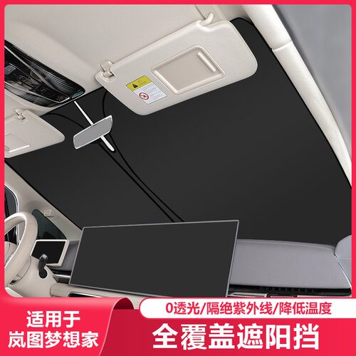 适用岚图梦想家汽车遮阳挡前挡风玻璃防晒遮阳伞侧窗隐私隔热帘板