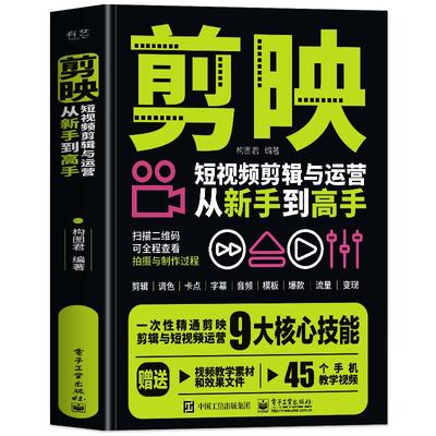 剪映短视频剪辑与运营书籍