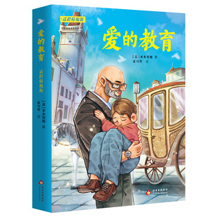 爱的教育适龄精编版快乐读书吧五升六年级上册必读暑期课外阅读书目典耀中华共读辽宁阅美书湘黔贵草原八桂粤韵书香推荐书籍5升6