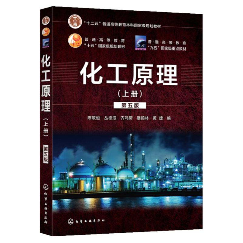 【现货正版】化工原理陈敏恒 第五版5版 上下册教材 大学本科化学专业考研教材 可搭 化工原理学习指导与习题精解 化学工业出版社